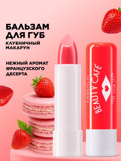 Бальзам для губ «Клубничный макарун» Beauty Cafe