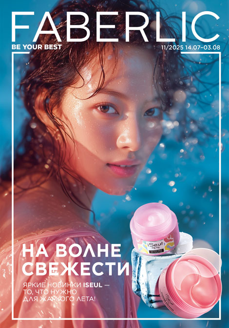 Каталог Фаберлик 11 (14 июля 2025 - 3 августа 2025) Россия
