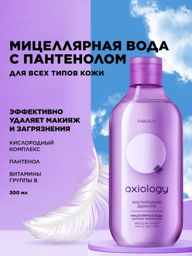 Мицеллярная вода для всех типов кожи «Кислородное дыхание» Oxiology