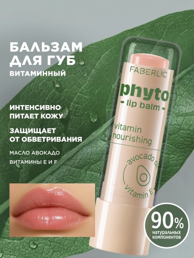 Витаминный бальзам для губ Phyto