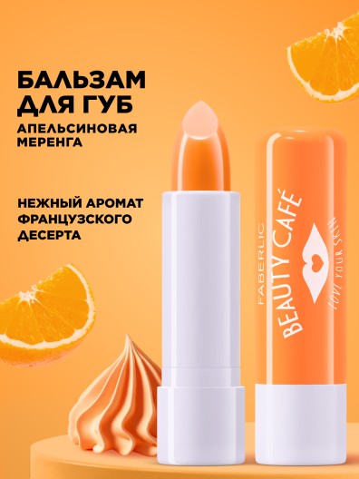Бальзам для губ «Апельсиновая меренга» Beauty Cafe