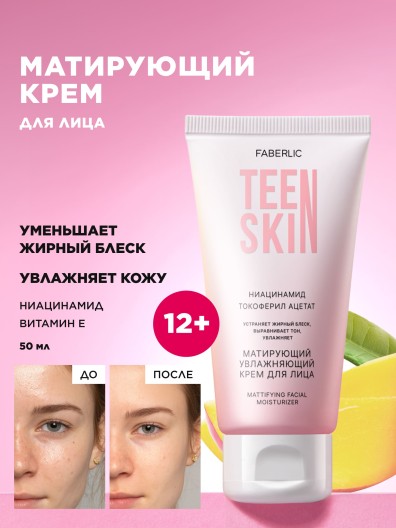 Матирующий увлажняющий крем для лица TeenSkin