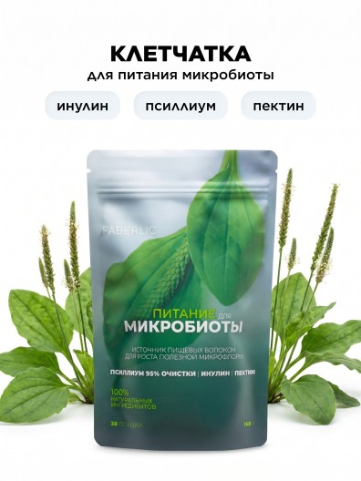 Пищевой концентрат «Питание для микробиоты»