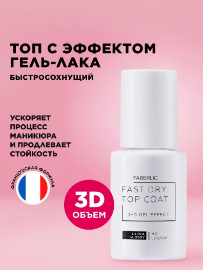 Быстросохнущий топ с гелевым 3D-эффектом Fast Dry Gel