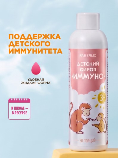 БАД – детский сироп «Иммуно»