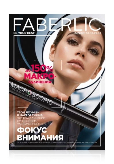 Каталог Faberlic №04/2026 Россия