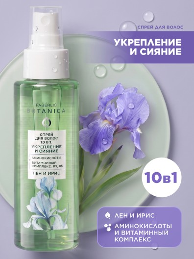 Спрей для волос 10 в 1 «Укрепление и сияние» Botanica