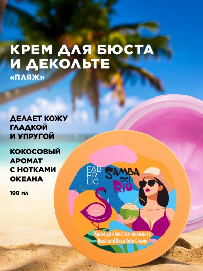 Крем для бюста и декольте «Пляж» Samba del Rio