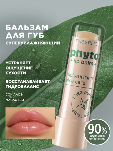 Суперувлажняющий бальзам для губ Phyto