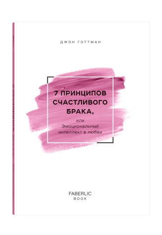 Книга «7 принципов счастливого брака, или Эмоциональный интеллект в любви», Джон Готтман
