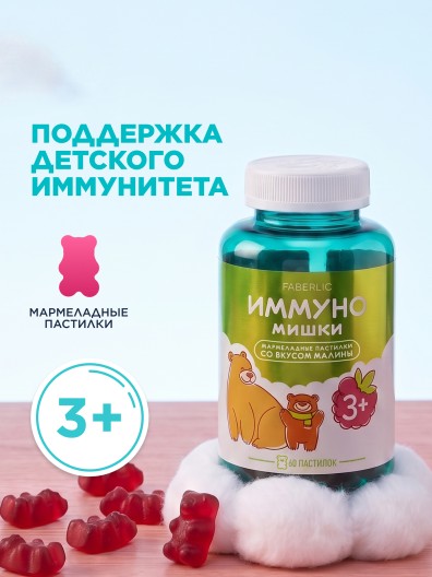 БАД к пище «Иммуно Мишки» со вкусом малины