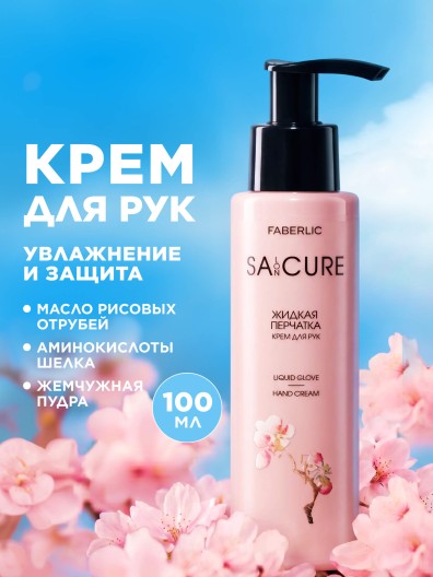 Крем для рук «Жидкая перчатка» SA:CURE