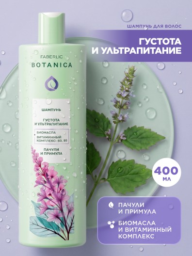 Шампунь «Густота и ультрапитание» Botanica