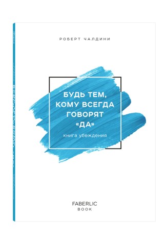 Книга «Будь тем, кому всегда говорят «ДА», Роберт Чалдини
