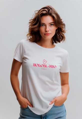 Футболка женская с принтом «Любовь – это…» цвет белый
