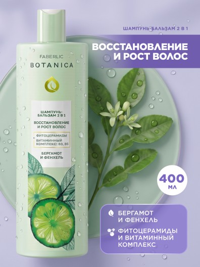 Шампунь-бальзам 2 в 1 «Восстановление и рост волос» Botanica