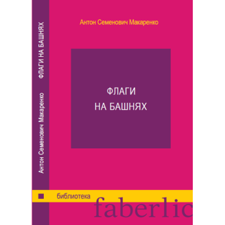 Книга А.С. Макаренко Флаги на башнях