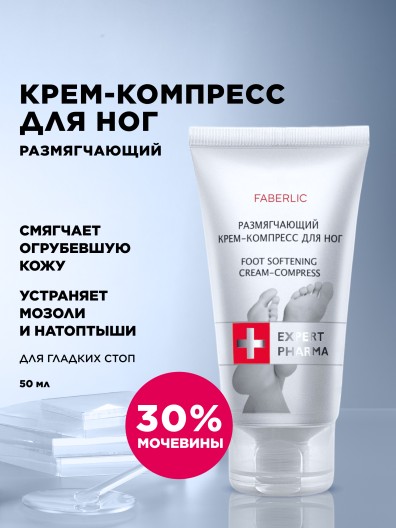 Размягчающий крем-компресс для ног Expert Pharma