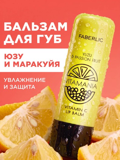 Бальзам для губ «Юзу и маракуйя» Vitamania