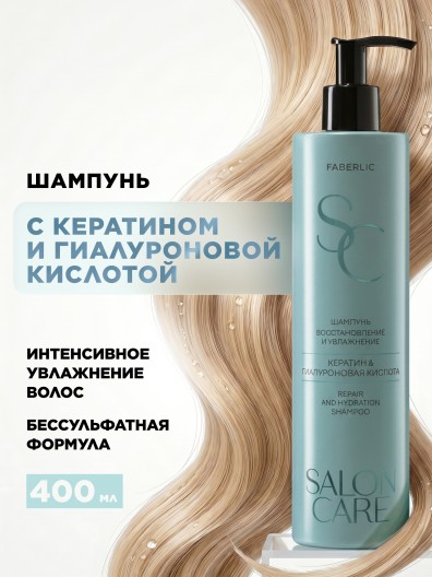 Шампунь «Восстановление и увлажнение» Salon Care