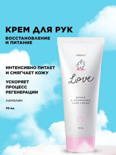 Крем для рук «Питание и восстановление» L.OVE