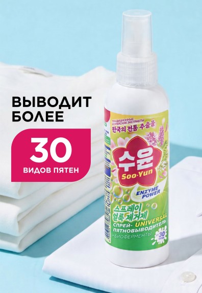Спрей-пятновыводитель с энзимами Soo-Yun