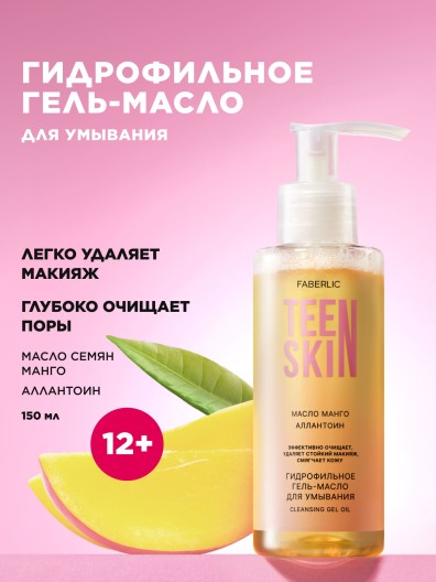 Гидрофильное гель-масло для умывания TeenSkin