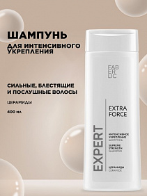 Шампунь для волос «Интенсивное укрепление» Expert Hair