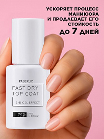 Быстросохнущий топ с гелевым 3D-эффектом Fast Dry Gel