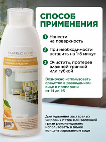 Концентрированное моющее средство «Чистая кухня» Faberlic Home
