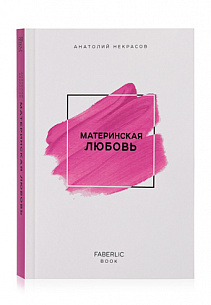 Книга «Материнская любовь» Автор Анатолий Некрасов от Фаберлик, фото 