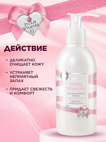 Гель для интимной гигиены Storie d