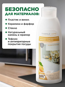 Концентрированное моющее средство «Чистая кухня» Faberlic Home
