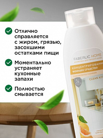 Концентрированное моющее средство «Чистая кухня» Faberlic Home