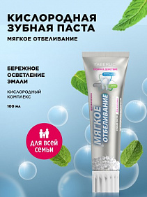 Кислородная профилактическая зубная паста «Мягкое отбеливание»