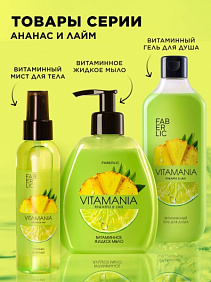 Витаминный мист для тела «Ананас и лайм» Vitamania