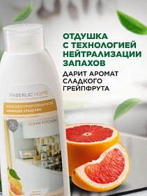 Концентрированное моющее средство «Чистая кухня» Faberlic Home