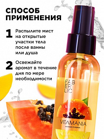 Витаминный мист для тела «Манго и папайя» Vitamania