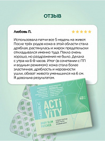 Слим-патчи для тела Activity