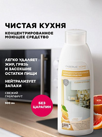 Концентрированное моющее средство «Чистая кухня» Faberlic Home