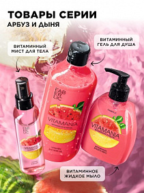 Витаминный мист для тела «Арбуз и дыня» Vitamania
