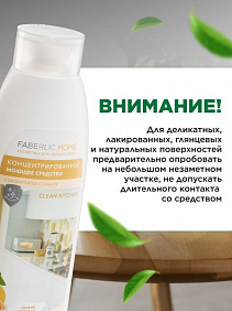 Концентрированное моющее средство «Чистая кухня» Faberlic Home
