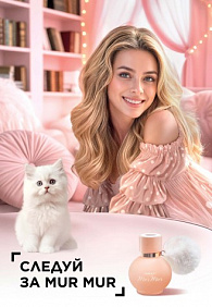 Парфюмерная вода для женщин Mur Mur